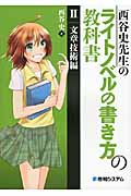 西谷史先生のライトノベルの書き方の教科書 (2)