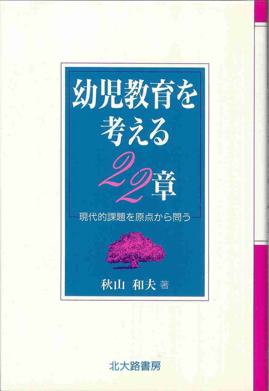 幼児教育を考える22章 現代的課題を原点から問う