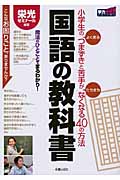 国語の教科書 小学生のよくあるつまずきと苦手がたちまちなくなる40の方法 (学力series)