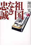 祖国なき忠誠