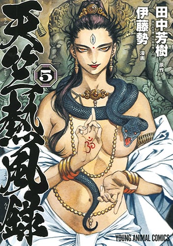 天竺熱風録 5 (ヤングアニマルコミックス)