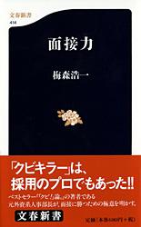 面接力 (文春新書)の詳細を見る