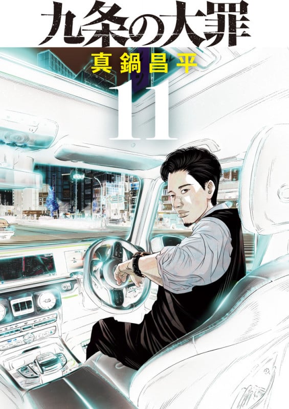 九条の大罪 (11) (ビッグ コミックス)