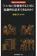 「いいね!」を強要する上司に慰謝料を請求できるのか?