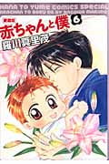 愛蔵版 赤ちゃんと僕 6 (花とゆめコミックス)