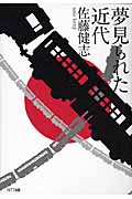 夢見られた近代