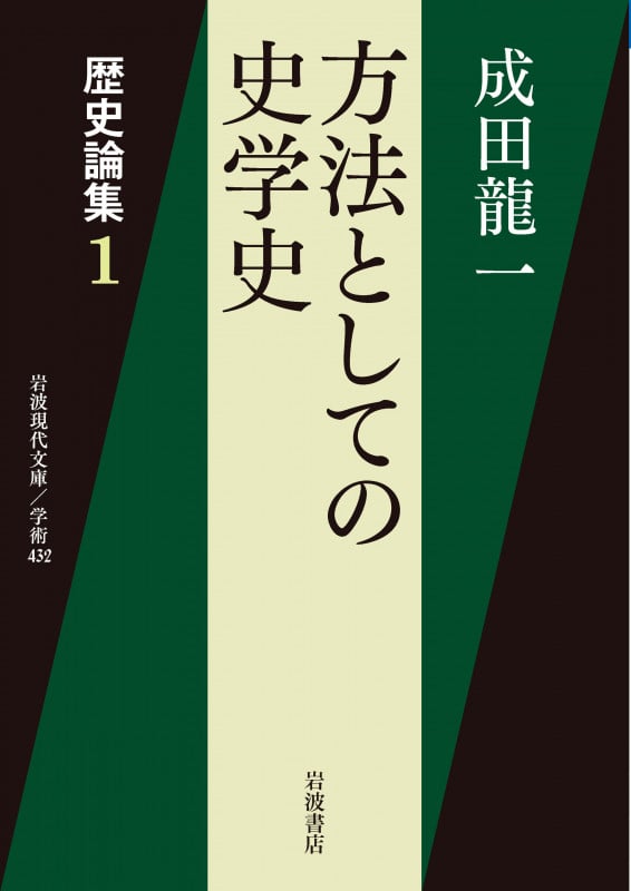 方法としての史学史 歴史論集 1 (岩波現代文庫)