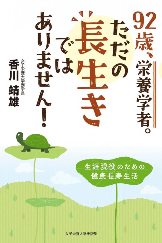 92歳、栄養学者。ただの長生きではありません!