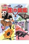 一生の図鑑 (ニューワイド学研の図鑑i)
