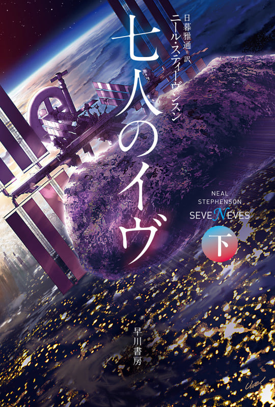 七人のイヴ (下) (ハヤカワ文庫SF)