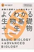 よくわかる 生物基礎+生物 授業の理解から入試対策まで