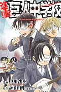 進撃!巨人中学校(5) (講談社コミックス)