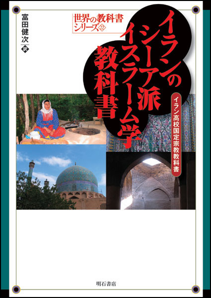 イランのシーア派イスラーム学教科書 イラン高校国定宗教教科書 (世界の教科書シリーズ 22)