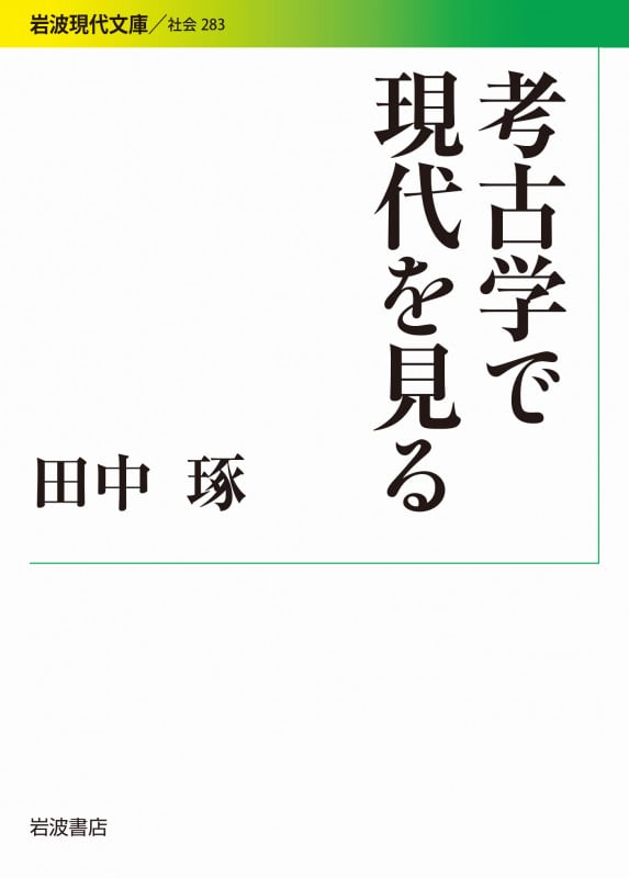 考古学で現代を見る (岩波現代文庫 社会 283)