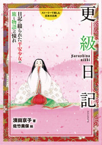 更級日記 日記に綴られた平安少女の旅と物語への憧れ (ストーリーで楽しむ日本の古典)