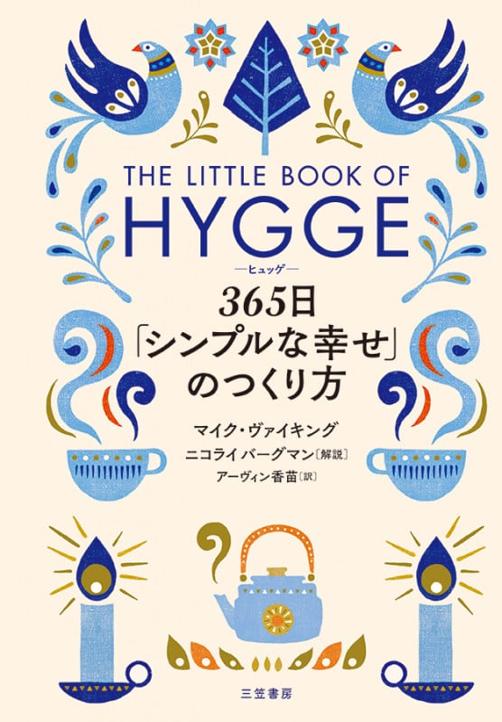 ヒュッゲ 365日「シンプルな幸せ」のつくり方 (単行本)