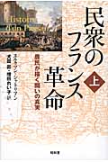 民衆のフランス革命 農民が描く闘いの真実 (上)