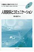 人間関係とコミュニケーション (介護福祉士養成テキストブック 2)