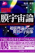 図解 膜宇宙論 超弦理論からみえた驚異の宇宙像