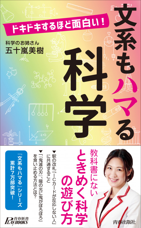 ドキドキするほど面白い! 文系もハマる科学 (青春新書プレイブックス)の詳細を見る