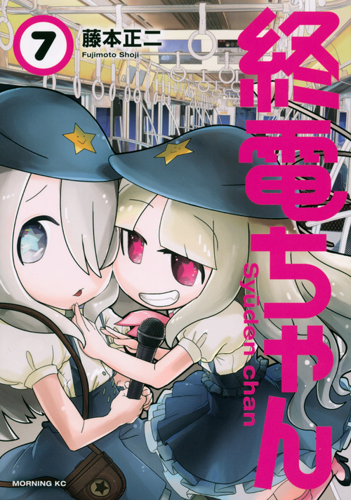 終電ちゃん (7) (モーニングKC)