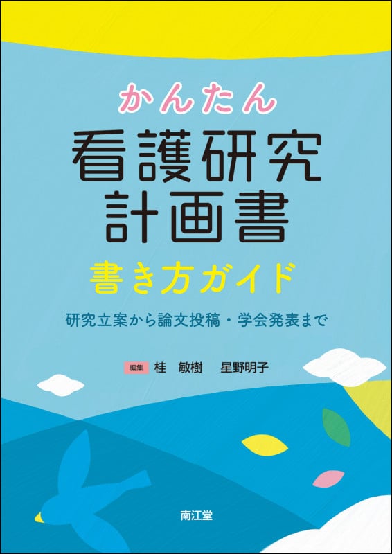 かんたん看護研究計画書 書き方ガイド 研究立案から論文投稿・学会発表までの詳細を見る