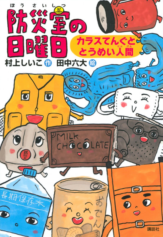 防災室の日曜日 カラスてんぐととうめい人間 (わくわくライブラリー)