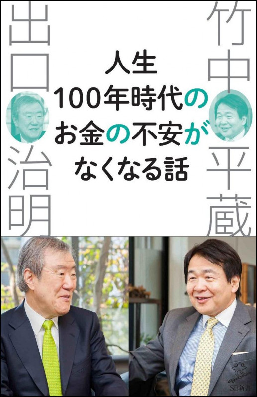 人生100年時代のお金の不安がなくなる話 (SB新書)
