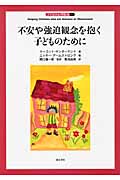 不安や強迫観念を抱く子どものために (子どもの心理臨床 1‐1)
