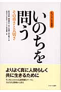 いのちを問う その重さと大切さ (ヒューマンケア双書)