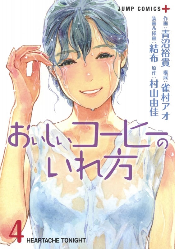 おいしいコーヒーのいれ方 4 (ジャンプコミックス)