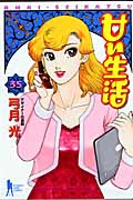 甘い生活 (35) (ヤングジャンプC)
