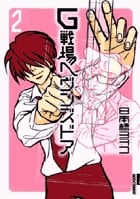 G戦場ヘヴンズドア(新装版) (2) (IKKI C)