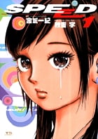 SPEED 1 (ヤングサンデーコミックス)の詳細を見る