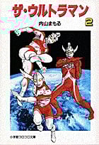 ザ・ウルトラマン(文庫版) (2) (小学館コロコロ文庫)
