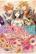 秘密のグウィネヴィア姫 新説☆アーサー王物語 (ウィングス文庫)