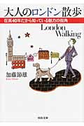 大人のロンドン散歩 在英40年だから知っている魅力の街角 (河出文庫)