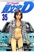 頭文字D(35) (ヤンマガKCスペシャル)の詳細を見る