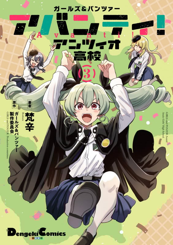 ガールズ&パンツァー アバンティ! アンツィオ高校 3 (電撃コミックスEX)