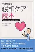 小澤竹俊の緩和ケア読本 苦しむ人と向き合うすべての人へ