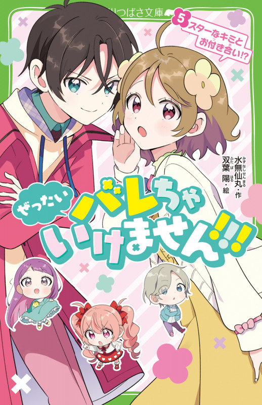 ぜったいバレちゃいけません!!!(5) スターなキミとお付き合い!? (5) (角川つばさ文庫)