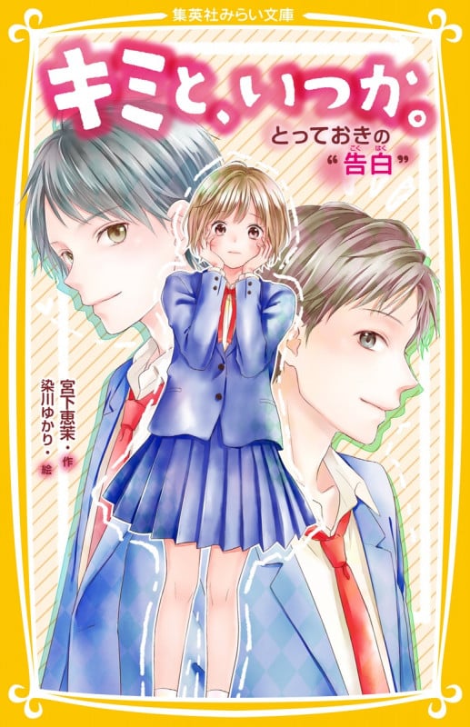 キミと、いつか。 とっておきの “ 告白 " (集英社みらい文庫)