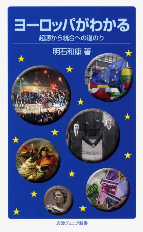 ヨーロッパがわかる 起源から統合への道のり (岩波ジュニア新書 761)