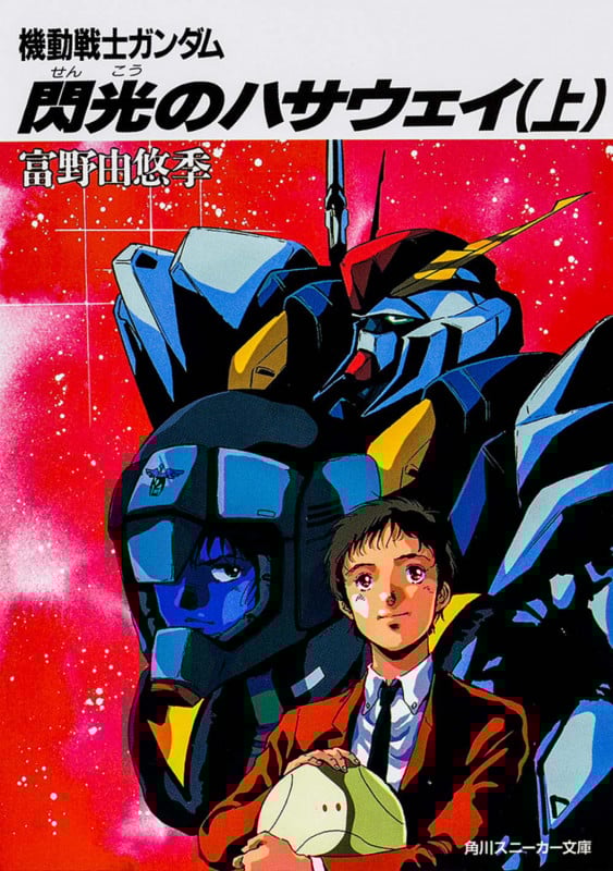 閃光のハサウェイ(上) 機動戦士ガンダム (角川スニーカー文庫)