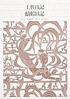 新編 日本古典文学全集13・土佐日記/蜻蛉日記 (新編 日本古典文学全集)