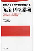 世界の見え方が劇的に変わる「最新科学」講義 「はやぶさ」から「原発事故」まで世界が震えた5つの大問題 (日文新書)