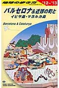 バルセロナ&近郊の町とイビサ島・マヨルカ島 (2012~2013年版) (地球の歩き方 A22)の詳細を見る