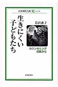 生きにくい子どもたち カウンセリング日誌から (岩波現代文庫 社会 182)