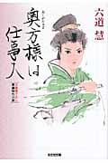 奥方様は仕事人 (光文社時代小説文庫)