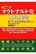 マクドナルド化した社会(21世紀新版) 果てしなき合理化のゆくえ
